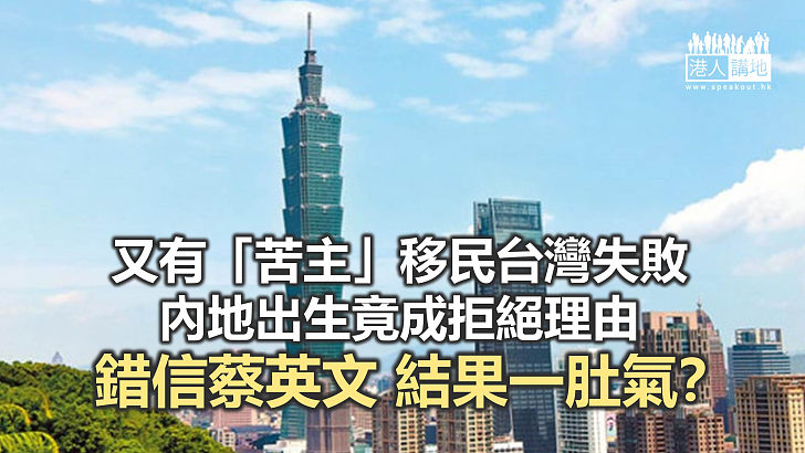 台灣移民政策「落閘」 港人苦主一肚氣