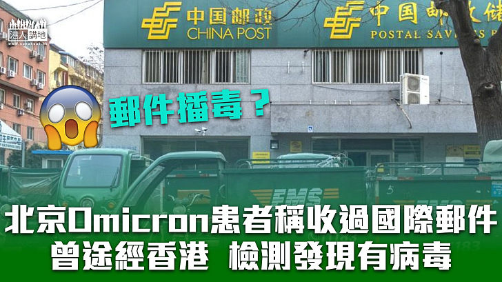【郵件播毒？】北京Omicron患者曾收國際郵件、檢測發現有病毒曾經香港