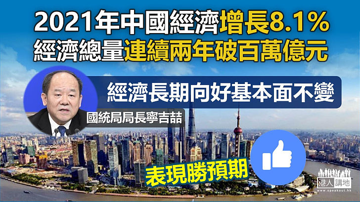 【經濟向好】2021年中國經濟增長8.1%  經濟總量連續兩年破百萬億元