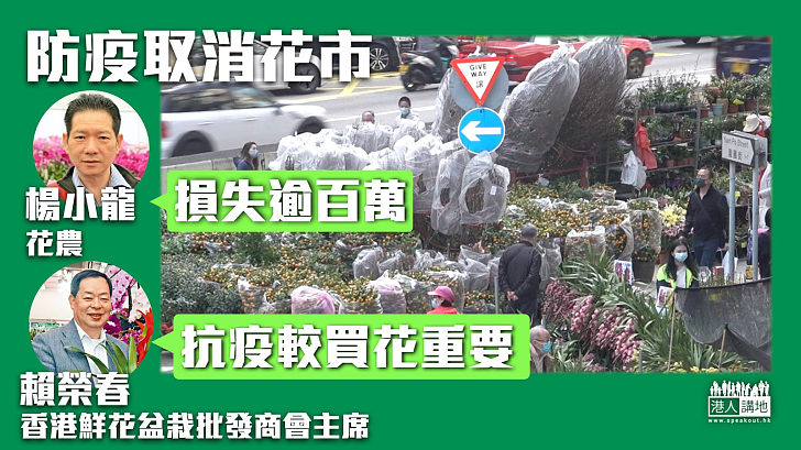 【花農辛酸】花農楊小龍：因政府取消花市損失160萬元、香港鮮花盆栽批發商會主席賴榮春：防疫較買花重要