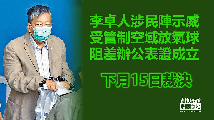 【不容抵賴】李卓人涉受管制空域放氣球及阻差表證成立  下月15日裁決