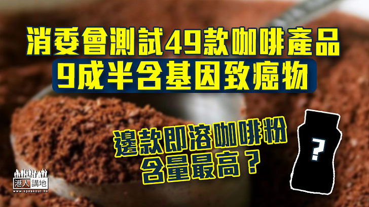 【消委會報告】市面49款咖啡產品9成半含基因致癌物　其中一款即溶咖啡粉含量最高