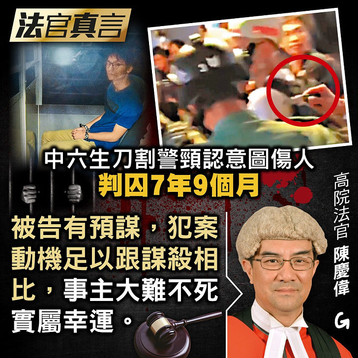 【今日網圖】法官真言：中六生刀割警頸認意圖傷人 判囚7年9個月