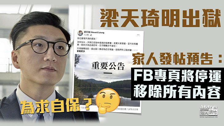 【為求自保？】梁天琦明出獄 家人發帖稱FB專頁將停運、移除所有內容