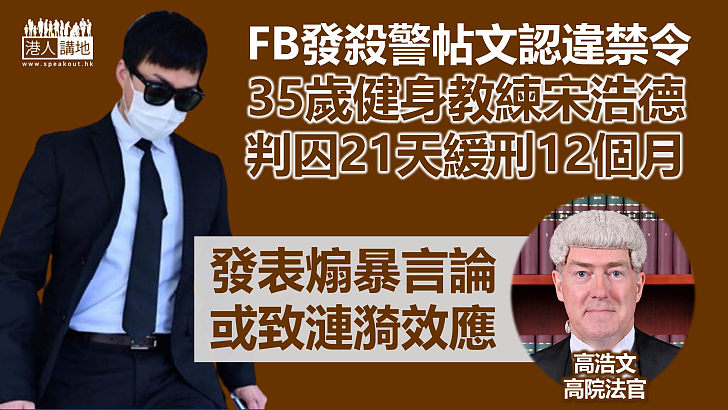 【藐視法庭】35歲健身教練FB發帖暗示殺警  認違高院禁制令判緩刑