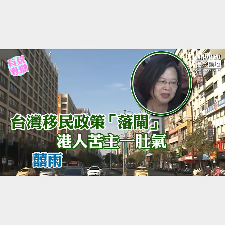 【短片】【有聲專欄】囍雨：台灣移民政策「落閘」 港人苦主一肚氣