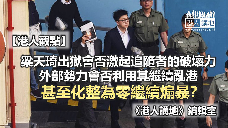 【港人觀點】梁天琦的下一步
