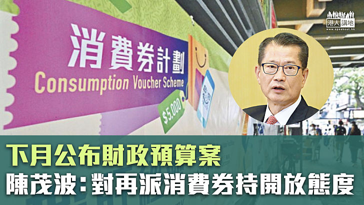 【財政預算案】陳茂波：對再派消費券持開放態度、上次計劃有助提振經濟