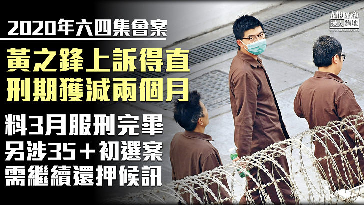 【扣減刑期】黃之鋒上訴得直獲減刑期 料3月服刑完畢轉為還押候訊