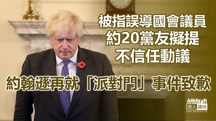 【黨內逼宮】被指誤導國會議員、約20黨友擬提不信任動議 約翰遜再就「派對門」事件致歉