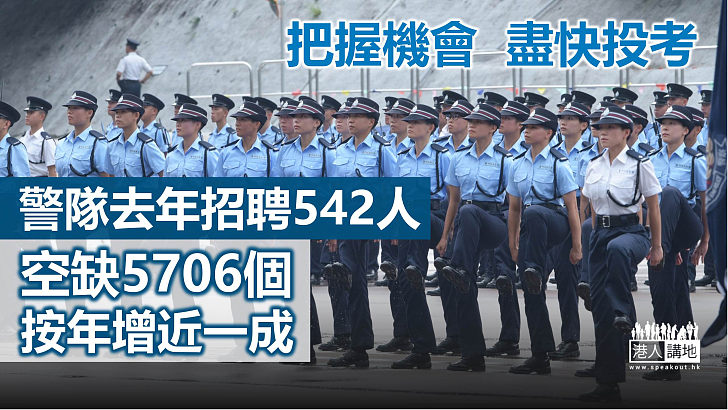 【警察招募】警隊去年底空缺5706個 按年增近一成