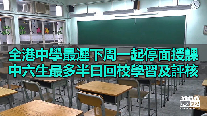 【內防擴散】全港中學最遲下周一起停面授課