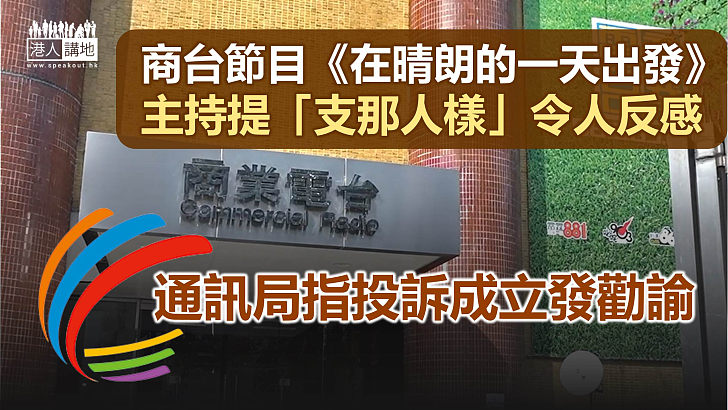 【侮辱言論】商台節目《晴朗》主持提「支那人樣」惹反感 通訊局指投訴成立發勸諭