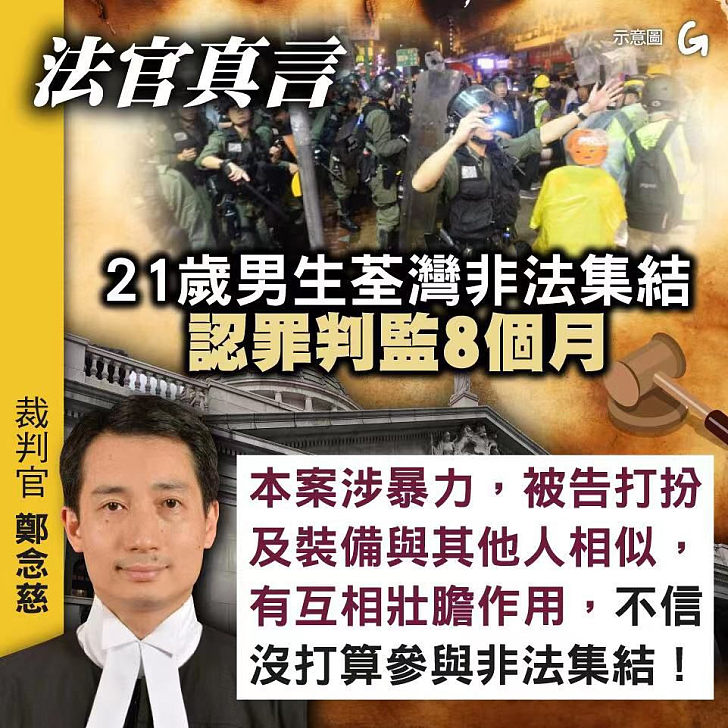 【今日網圖】法官真言：21歲男生荃灣非法集結 認罪判監8個月