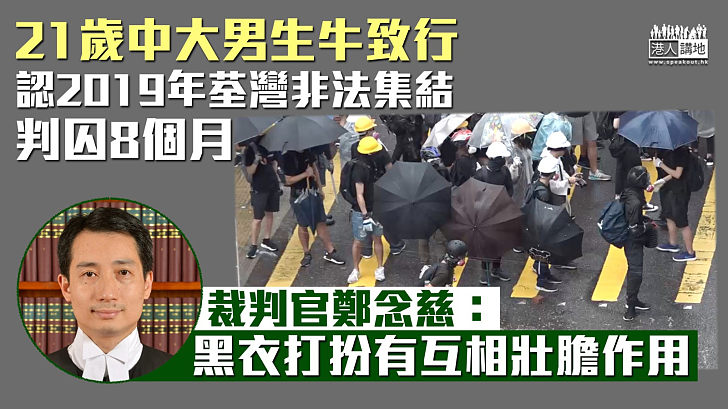 【反修例風波】21歲中大生認非法集結囚8個月 官：黑衣打扮有互相壯膽作用