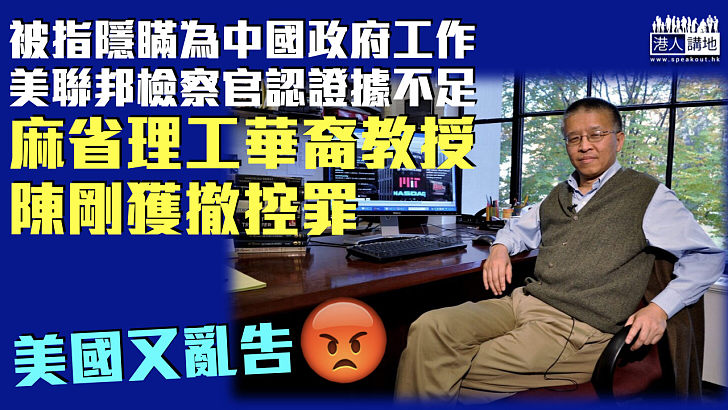 【證據不足】被指隱瞞為中國政府工作 麻省理工華裔教授陳剛獲撤控罪