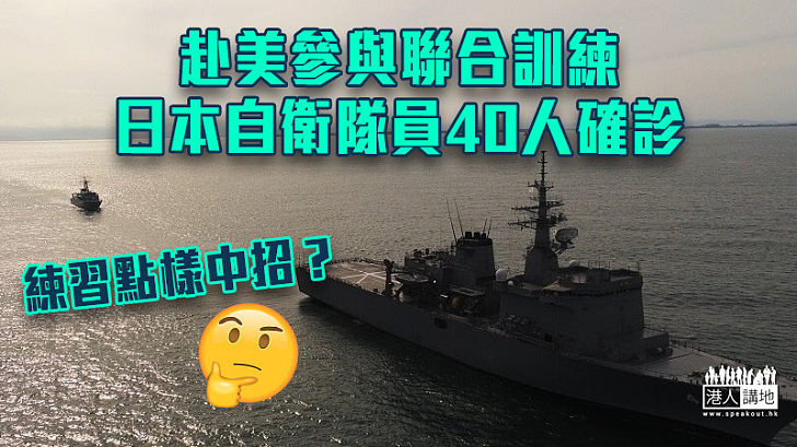 【集體染疫】東京都增逾8600宗確診 赴美參與聯合訓練日本自衛隊員40人確診