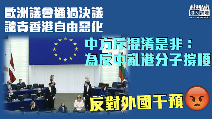 【反對外國干預】歐洲議會通過決議譴責香港自由惡化 中方斥混淆是非為反中亂港分子撐腰