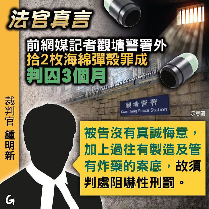 【今日網圖】法官真言：前網媒記者觀塘警署外拾2枚海綿彈殼罪成、判囚3個月
