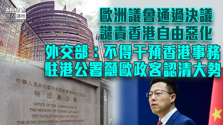 【據理駁斥】外交部：歐洲議會不得干預香港事務 駐港公署籲歐洲議會政客認清大勢