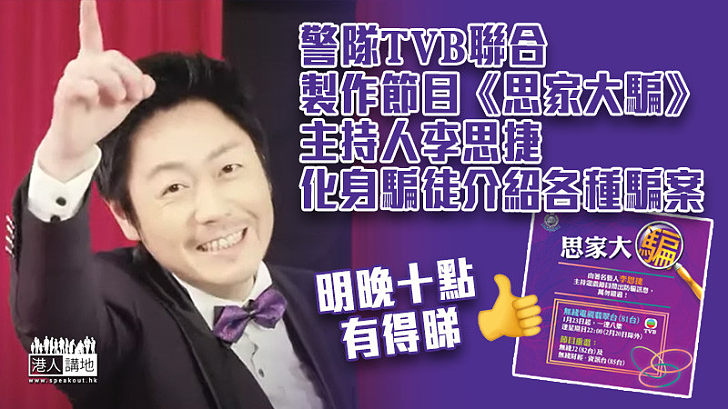 【提防騙子】警隊TVB聯合製作節目《思家大騙》 主持人李思捷化身騙徒介紹各種騙案