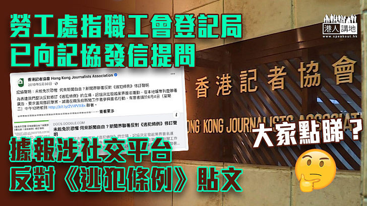 【涉嫌違規】勞工處指職工會登記局已向記協發信提問 據報涉社交平台反對《逃犯條例》貼文