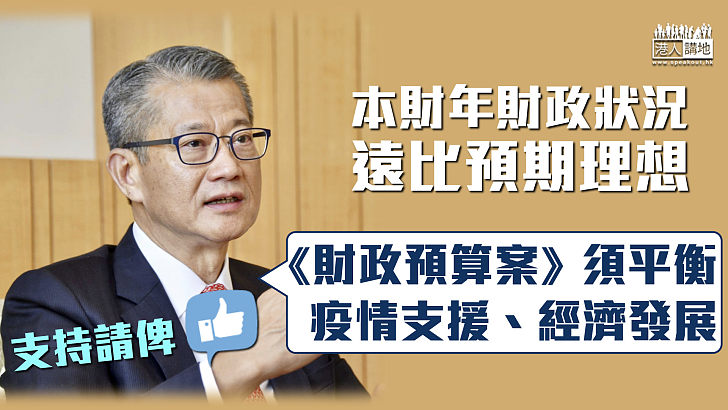 【財爺網誌】本財年財政狀況遠比預期理想 陳茂波：《預算案》須平衡疫情支援、經濟發展