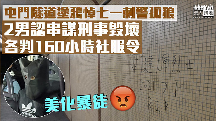 【美化暴徒】屯門隧道塗鴉悼七一刺警孤狼 2男認串謀刑毀各判160小時社服令