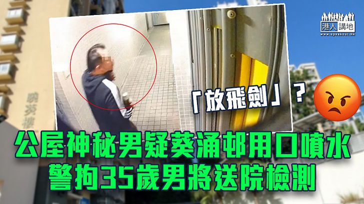 【行為惡劣】公屋神秘男疑葵涌邨用口噴水 警拘35歲男將送院檢測