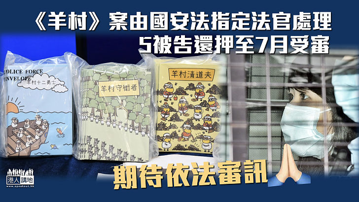 【維護國安】《羊村》案由《國安法》指定法官處理 5被告還押至7月受審