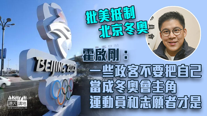 【停止政治化】霍啟剛：一些政客不要把自己當成冬奧會主角 運動員和志願者才是