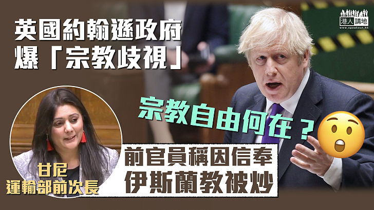 【英式自由？】約翰遜政府爆「宗教歧視」 前官員稱因信奉伊斯蘭教被炒