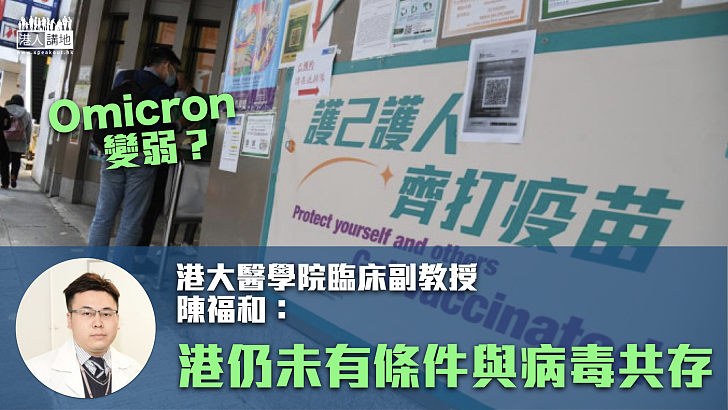 【切勿鬆懈】Omicron轉弱？港大研究團隊成員陳福和：香港未有足夠條件與病毒共存、籲市民接種第三針疫苗