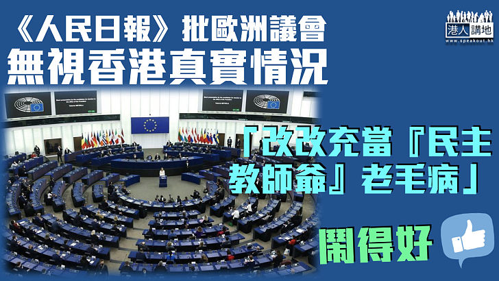【不容外力干預】《人民日報》批歐洲議會無視香港真實情況 促改改充當「民主教師爺」老毛病