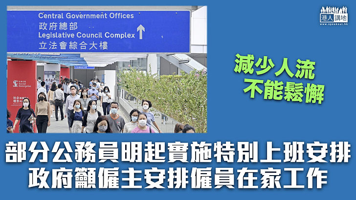 【防疫措施】部分公務員明起實施特別上班安排 政府籲僱主安排僱員在家工作