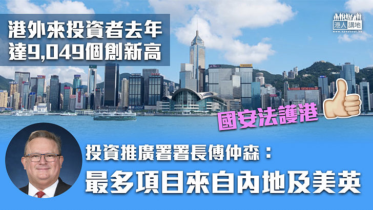 【事實勝於雄辯】投資推廣署署長傅仲森：港外來投資者數目創新高 未見國安法觸發撤資