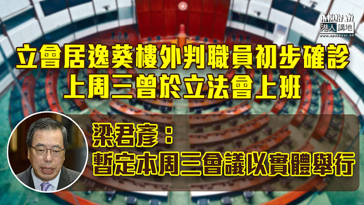 【嚴防播疫】立法會一名居逸葵樓外判職員初步確診 梁君彥：暫定本周三會議以實體舉行