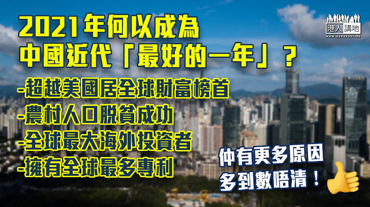 【全球之最】新冠肺炎持續肆虐全球 何以2021年仍是中國近代「最好的一年」？