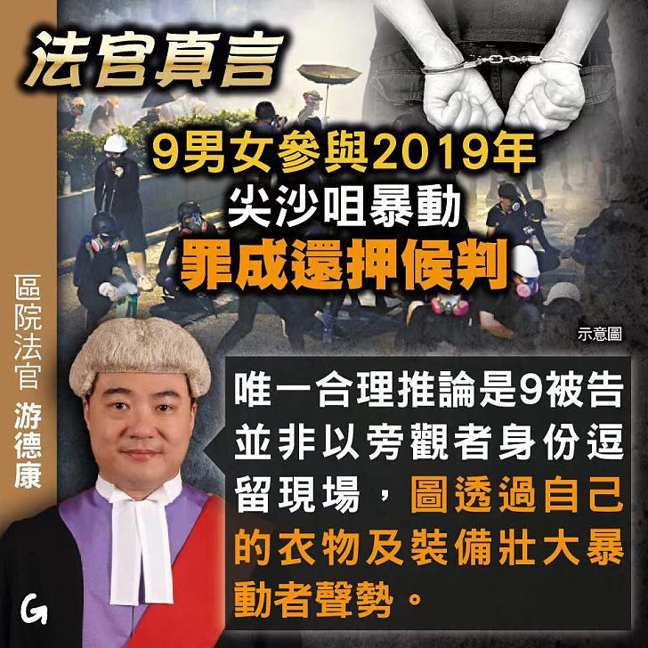 【今日網圖】法官真言：9男女參與2019年尖沙咀暴動 罪成還押候判