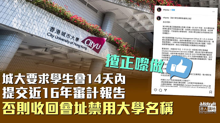 【執正來做】城大要求學生會14天內提交近16年審計報告 否則收回會址禁用大學名稱