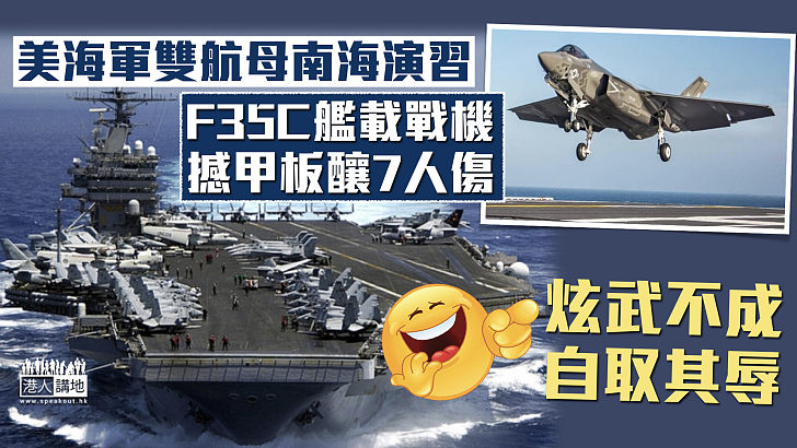 【自取其辱】美國海軍南海炫耀武力 F35C戰機降落撼航母甲板7人傷