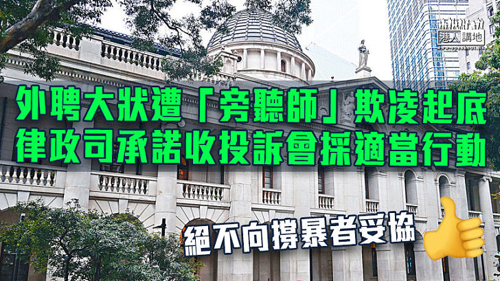 【捍衛司法公正】外聘大狀遭「旁聽師」欺凌起底 律政司承諾收投訴會採適當行動