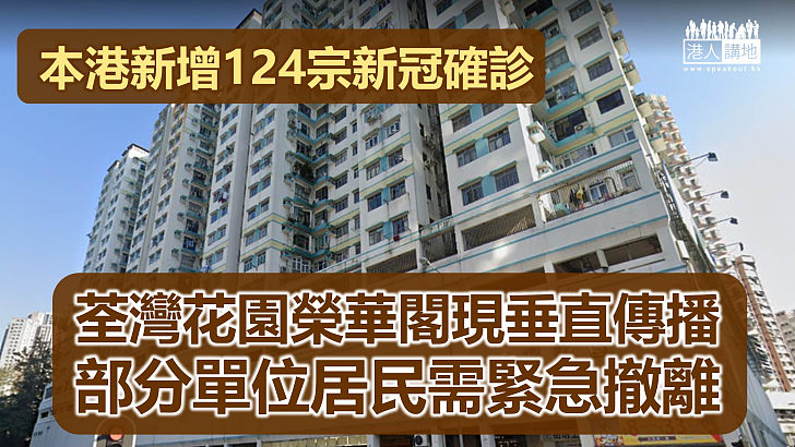 【新冠疫情】本港新增124宗確診逾70宗初確、黃大仙區疫情有蔓延迹象、荃灣花園榮華閣現垂直傳播、年初四放寬防疫措施機會微