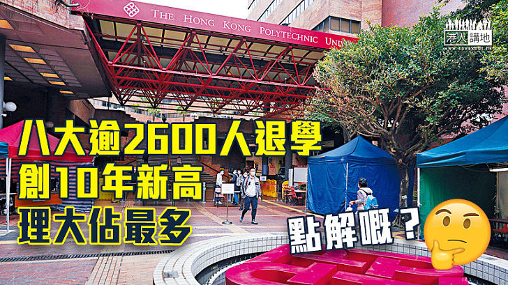 【退學潮】八大逾2600人退學創10年新高 理大佔最多