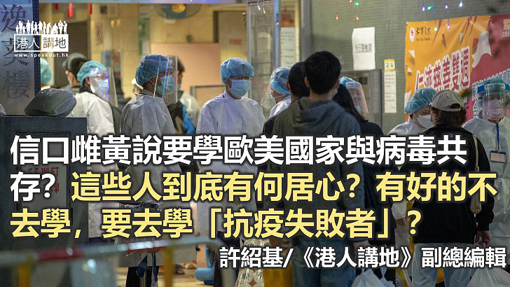 【港人觀點】香港「無資格」說與病毒共存
