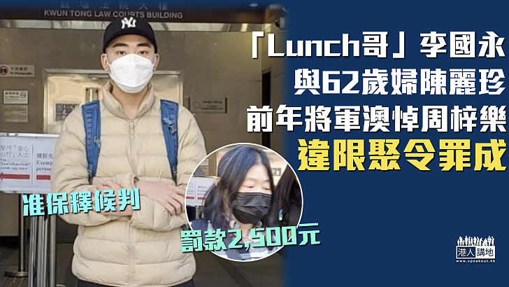 【反修例風波】偕中年婦前年將軍澳悼周梓樂 「Lunch哥」違限聚令罪成候判