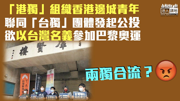 【兩毒合流】香港邊城青年偕台獨團體發起公投 欲以「台灣」名義參加巴黎奧運