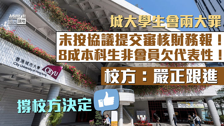 【嚴正跟進】城大批學生會欠代表性 稱8成本科生非其會員