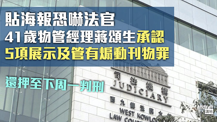 【恐嚇法官】物管經理貼海報恐嚇法官 認5項展示及管有煽動刊物罪、續押下周一判刑