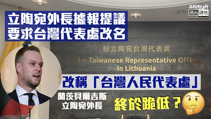 【最終跪低？】路透社：立陶宛外長擬要求台灣代表處改名